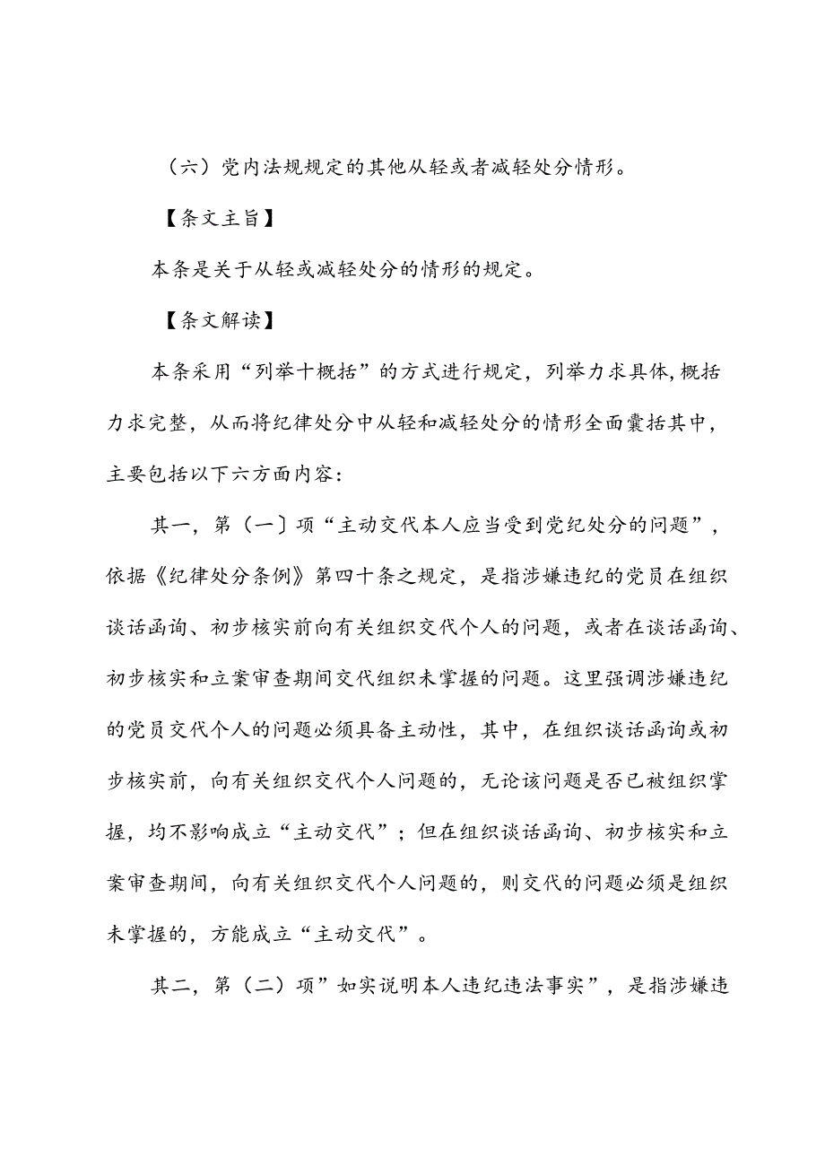 纪律处分条例(党纪)党课ppt+讲稿：第三章纪律处分运用规则解读.docx_第3页