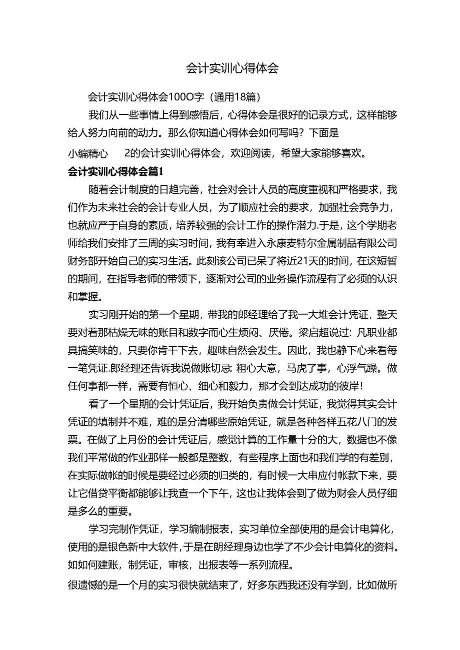 会计实训心得体会1000字（通用18篇）.docx_第1页