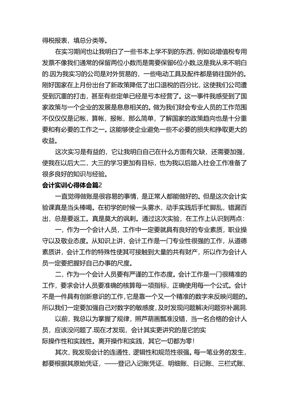 会计实训心得体会1000字（通用18篇）.docx_第2页