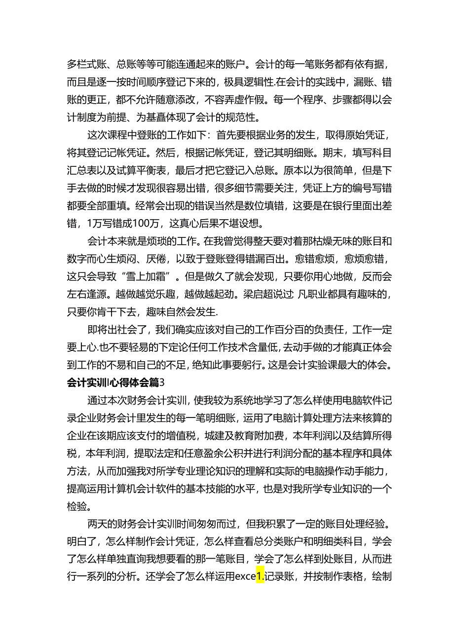 会计实训心得体会1000字（通用18篇）.docx_第3页