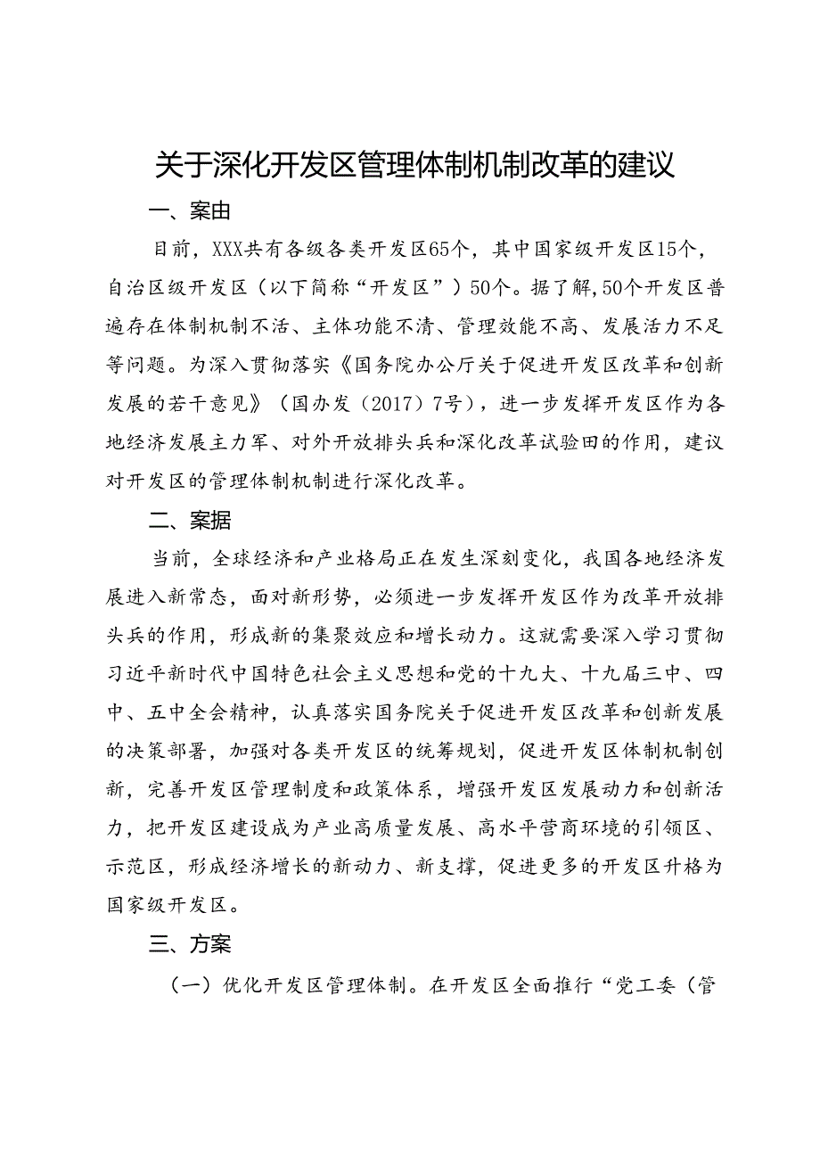 关于深化开发区管理体制机制改革的建议.docx_第1页