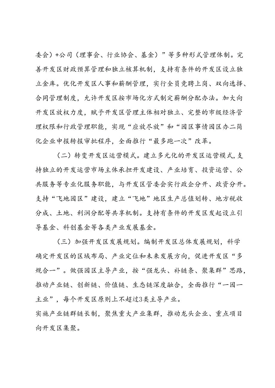 关于深化开发区管理体制机制改革的建议.docx_第2页