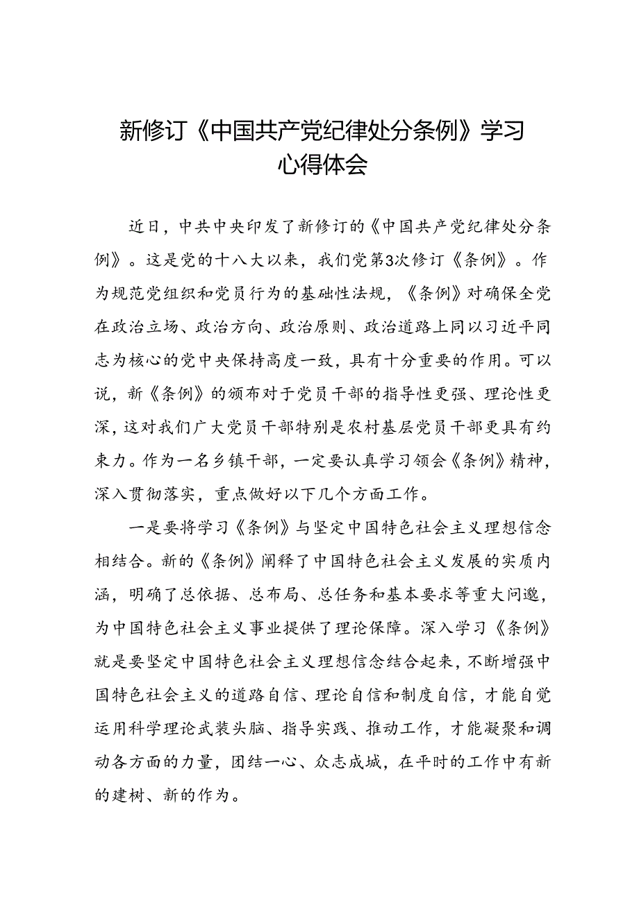 中国共产党纪律处分条例2024版学习心得体会十九篇.docx_第1页