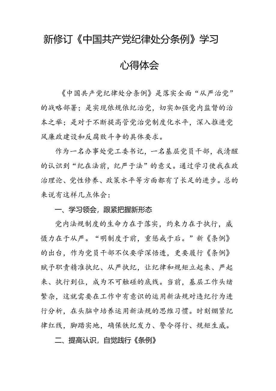 中国共产党纪律处分条例2024版学习心得体会十九篇.docx_第3页