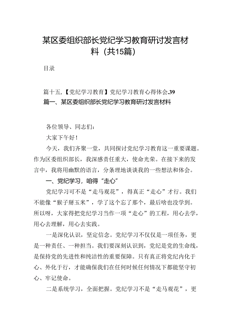 某区委组织部长党纪学习教育研讨发言材料(15篇合集）.docx_第1页