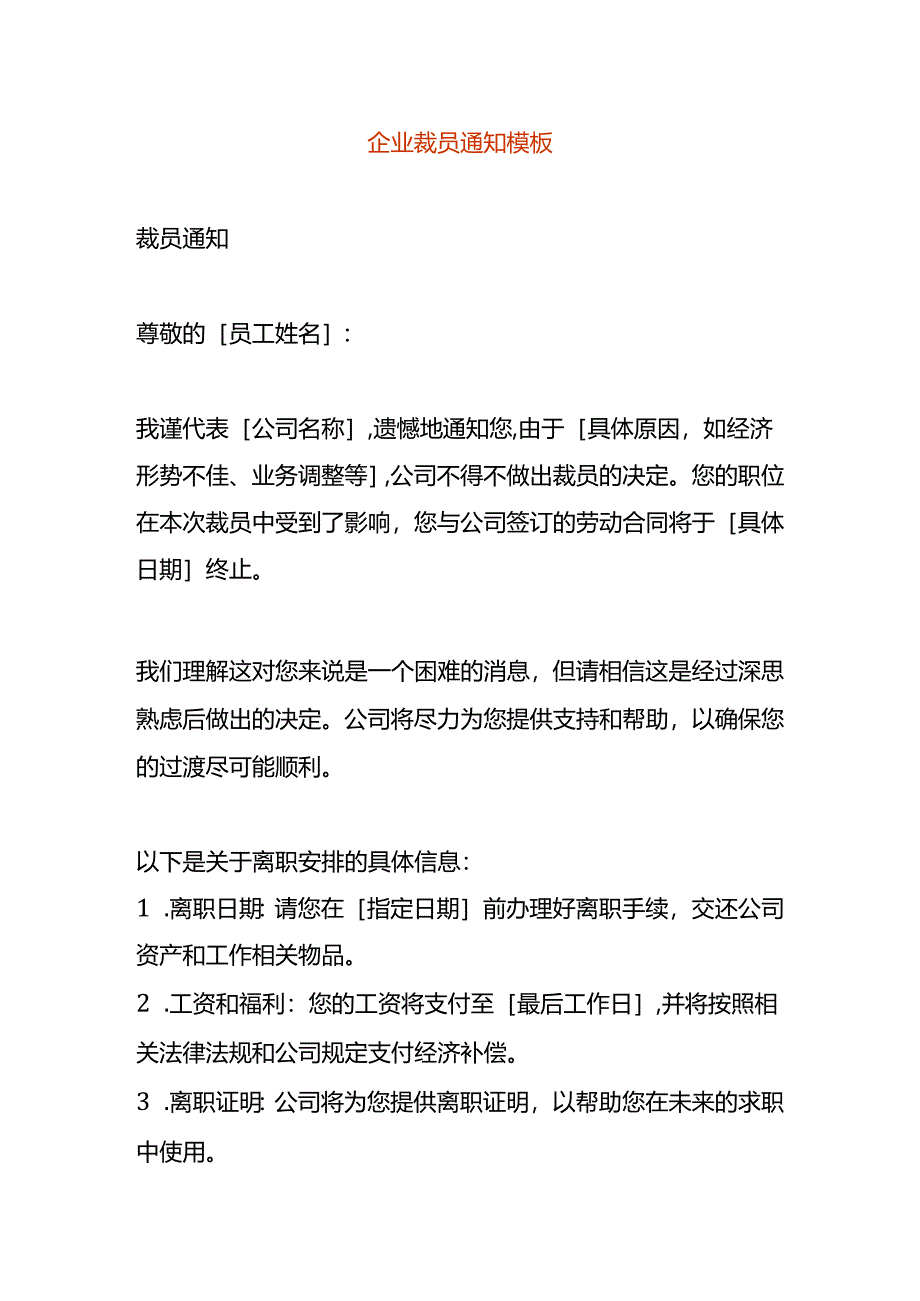 企业裁员模板及注意事项.docx_第1页