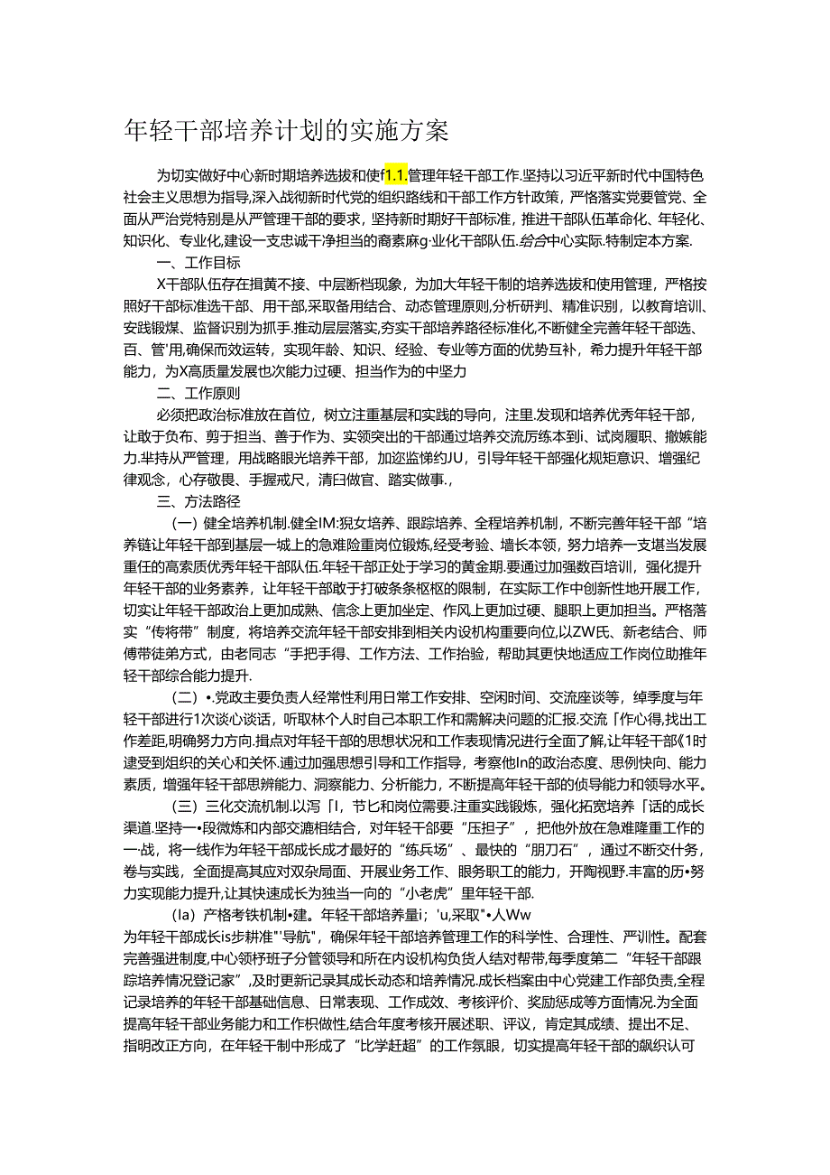 年轻干部培养计划的实施方案.docx_第1页