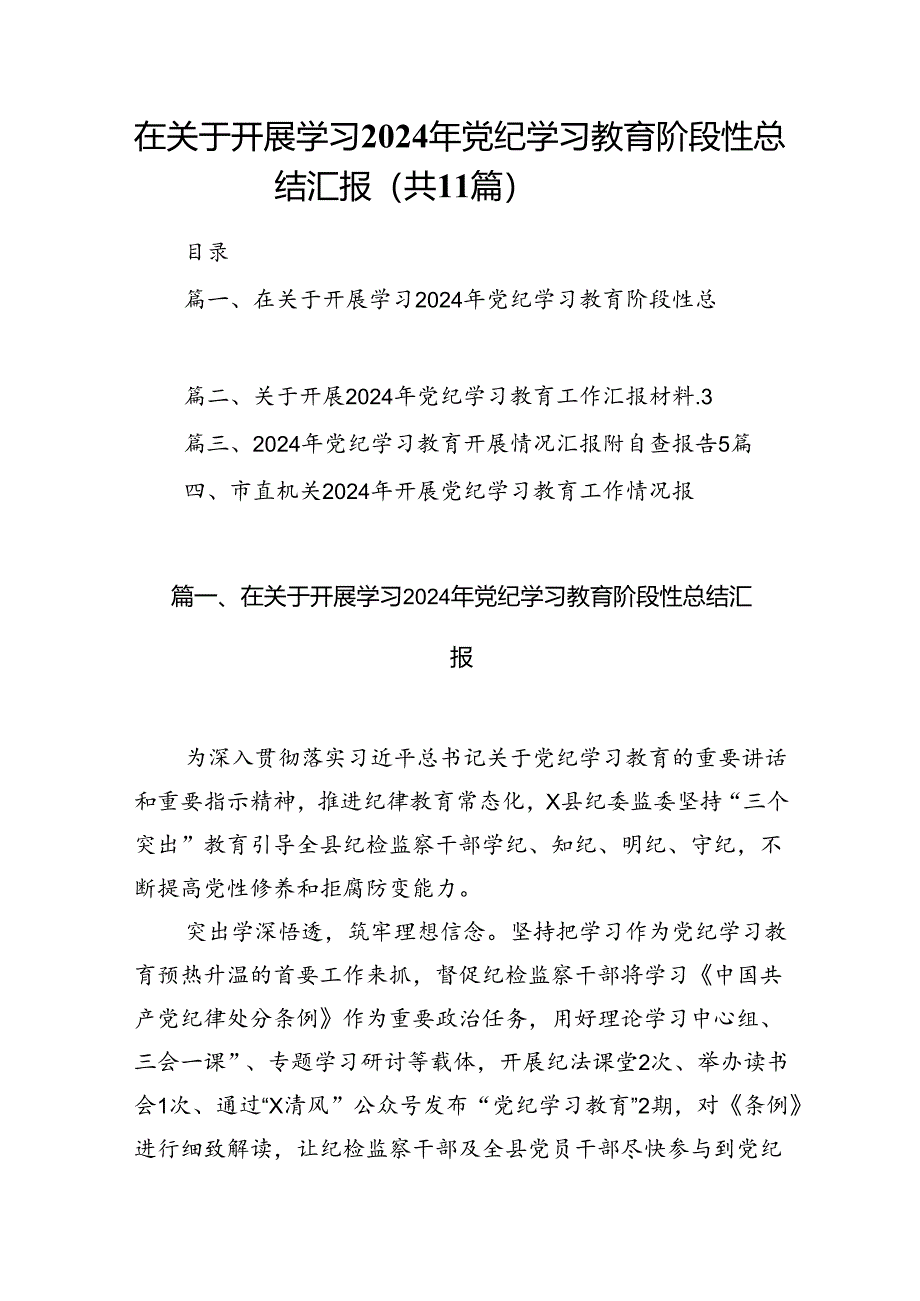 （11篇）在关于开展学习2024年党纪学习教育阶段性总结汇报（精选）.docx_第1页