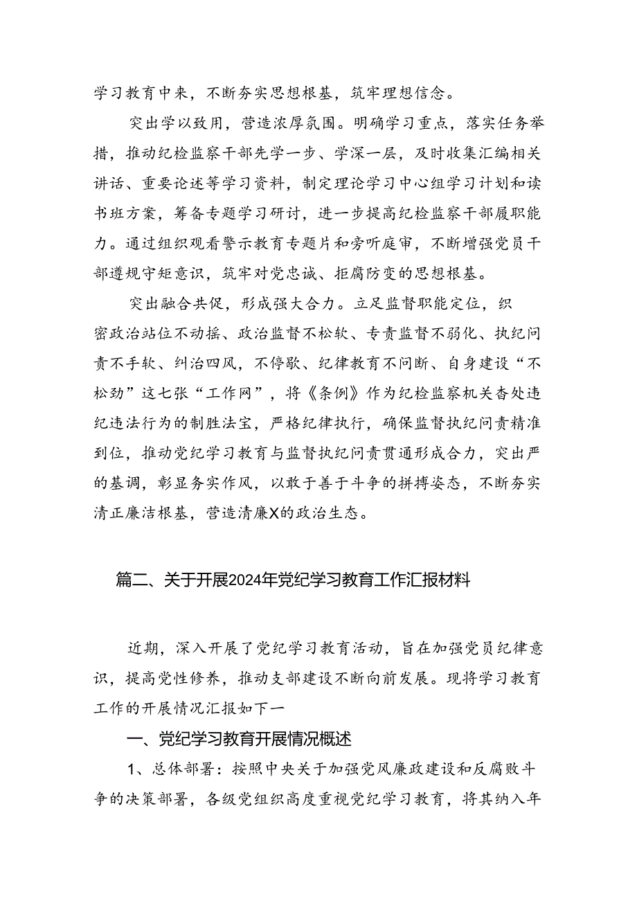 （11篇）在关于开展学习2024年党纪学习教育阶段性总结汇报（精选）.docx_第2页