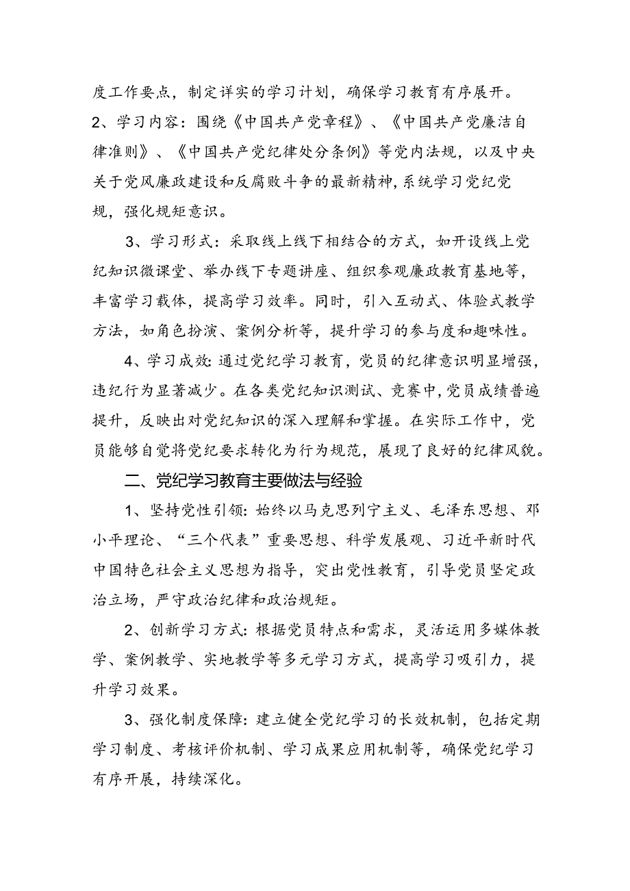 （11篇）在关于开展学习2024年党纪学习教育阶段性总结汇报（精选）.docx_第3页