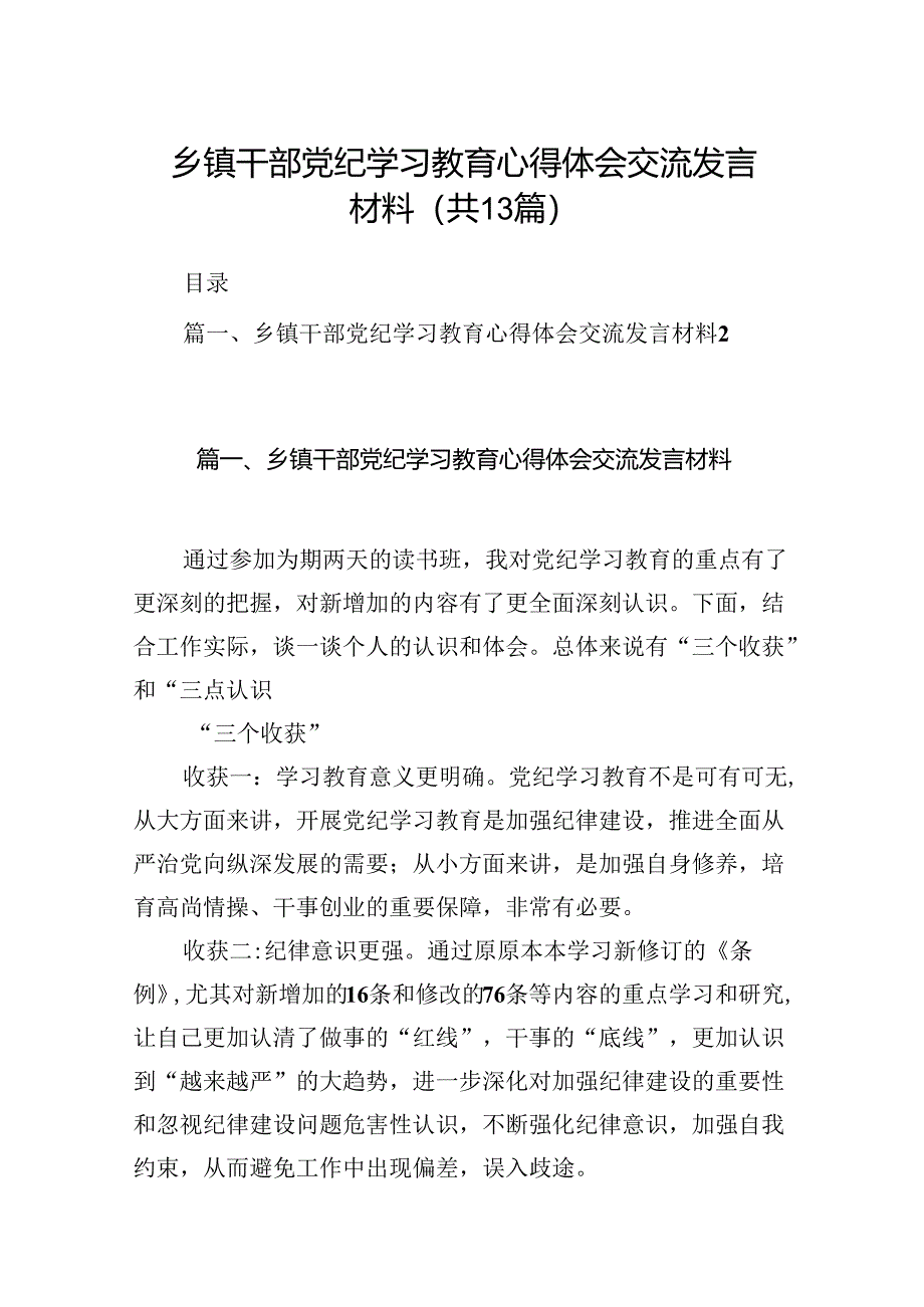 乡镇干部党纪学习教育心得体会交流发言材料13篇（精选）.docx_第1页