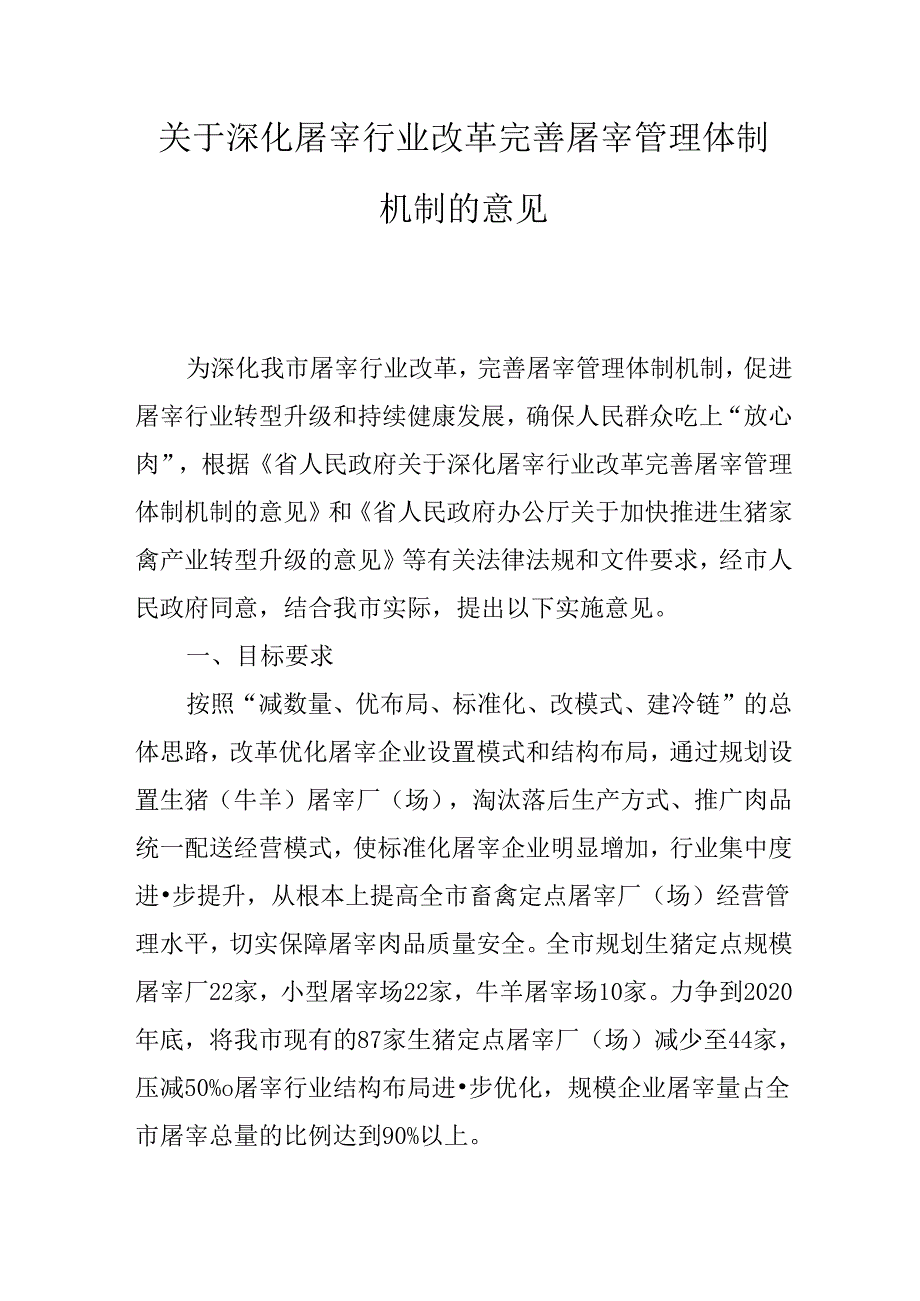 关于深化屠宰行业改革完善屠宰管理体制机制的意见.docx_第1页