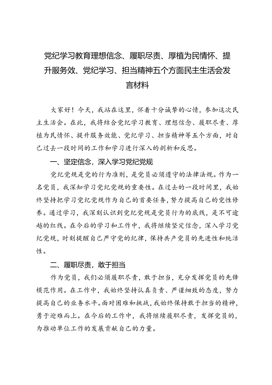 （理想信念、履职尽责、厚植为民情怀、提升服务效、党纪学习、担当精神）党纪学习教育五个方面民主生活会发言材料.docx_第1页