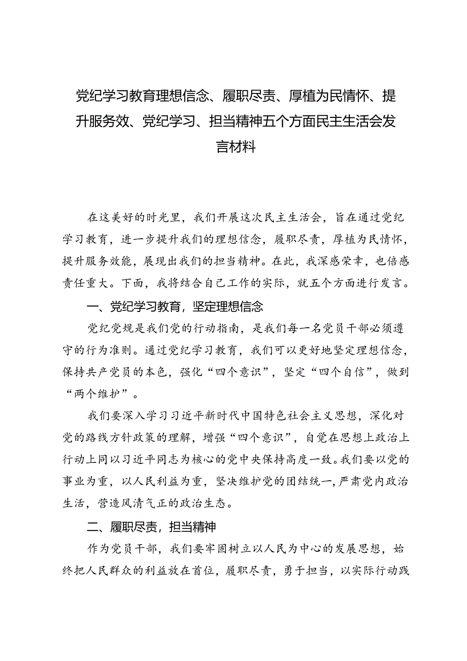 （理想信念、履职尽责、厚植为民情怀、提升服务效、党纪学习、担当精神）党纪学习教育五个方面民主生活会发言材料.docx_第3页