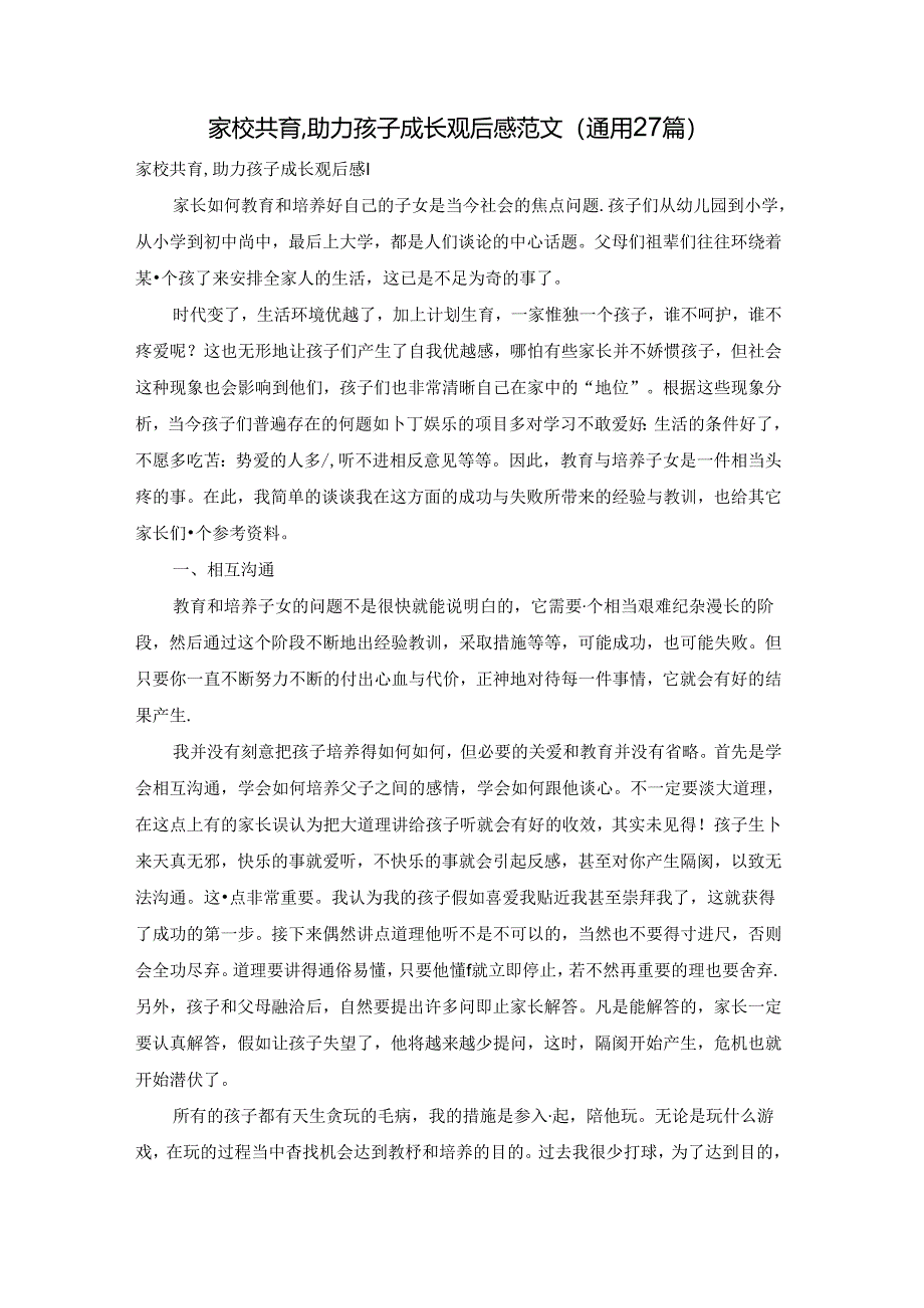 家校共育,助力孩子成长观后感范文（通用27篇）.docx_第1页