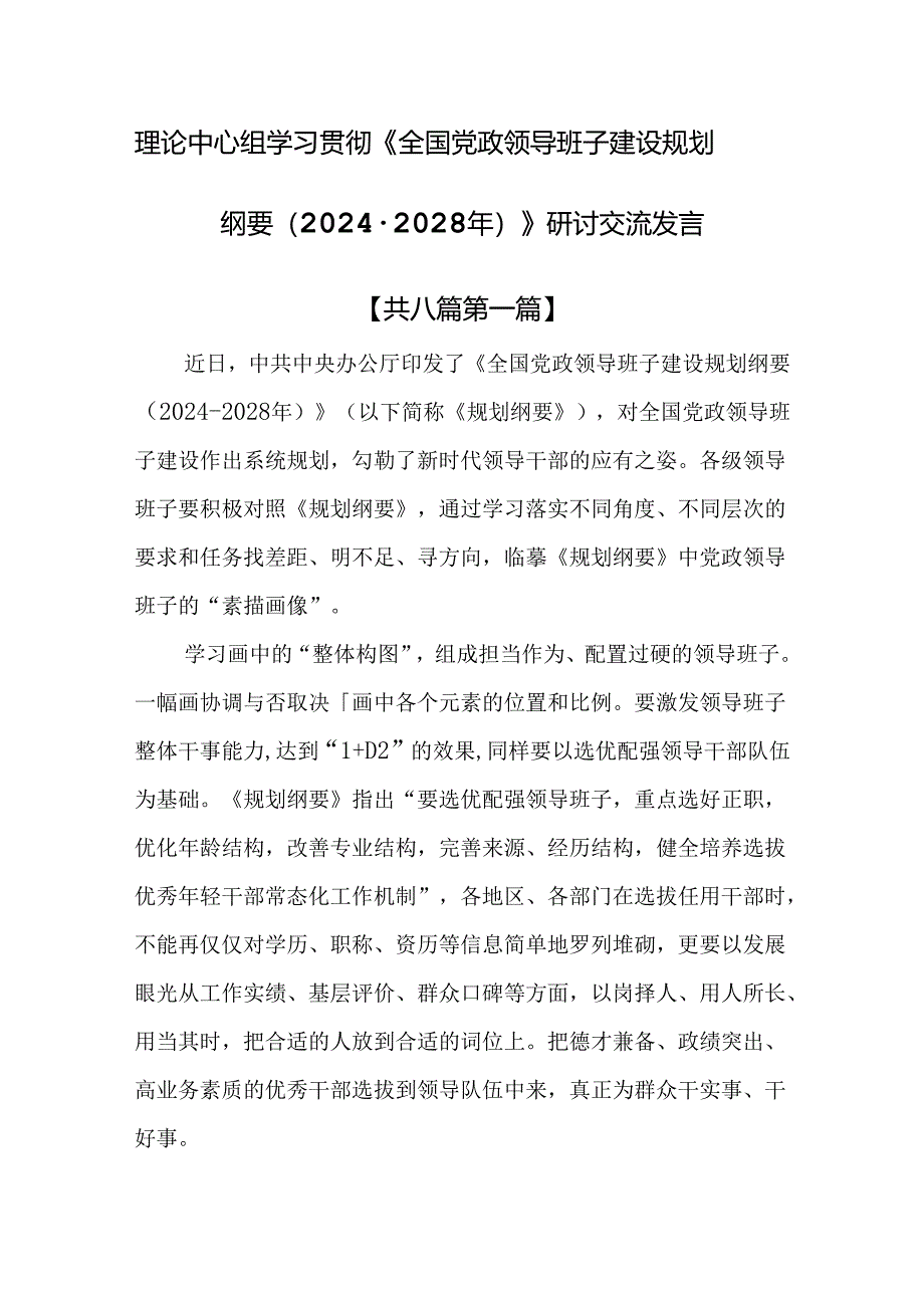 （8篇）理论中心组学习贯彻《全国党政领导班子建设规划纲要（2024-2028年）》研讨交流发言.docx_第1页