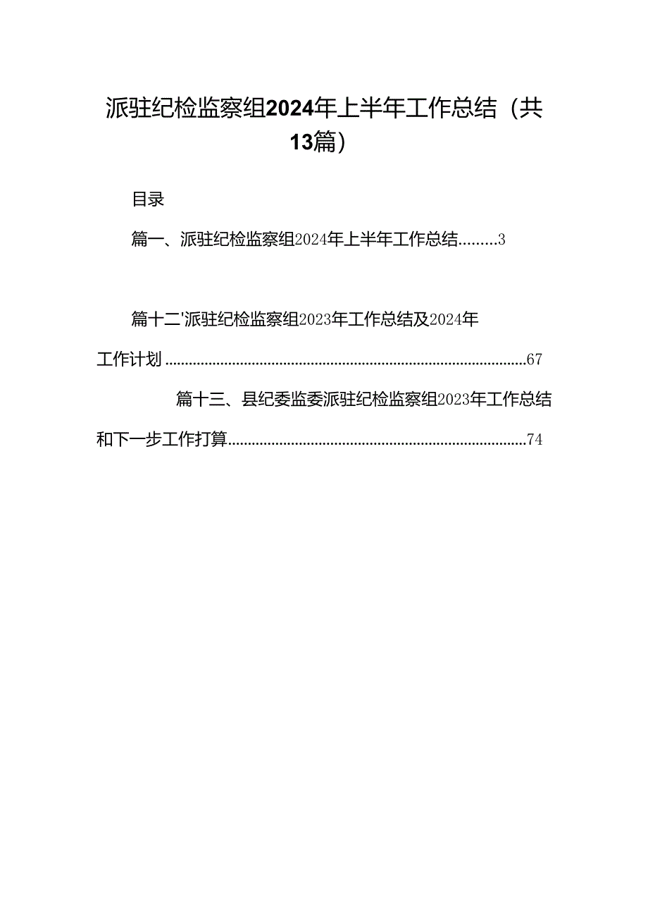 派驻纪检监察组2024年上半年工作总结13篇（详细版）.docx_第1页