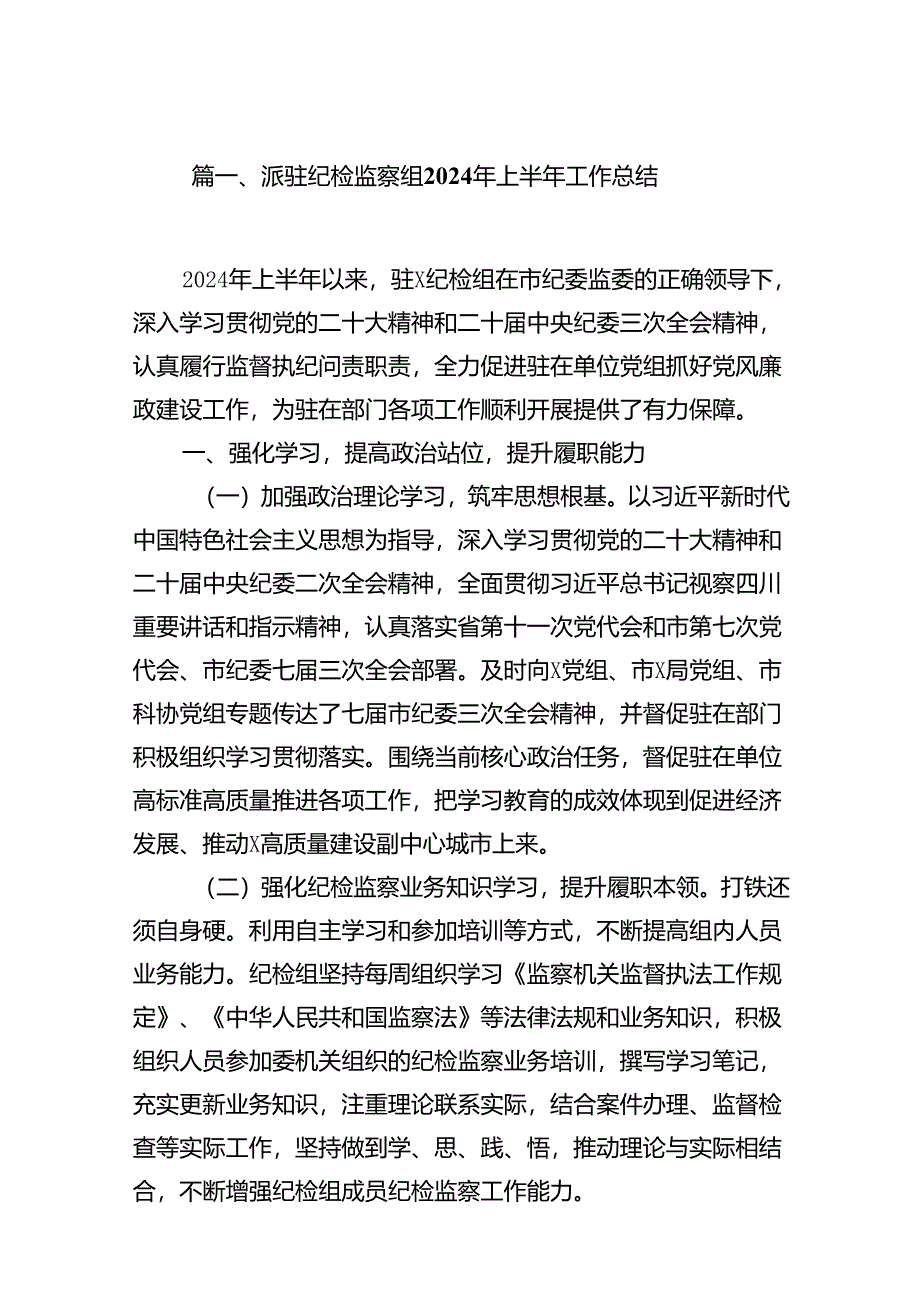 派驻纪检监察组2024年上半年工作总结13篇（详细版）.docx_第2页