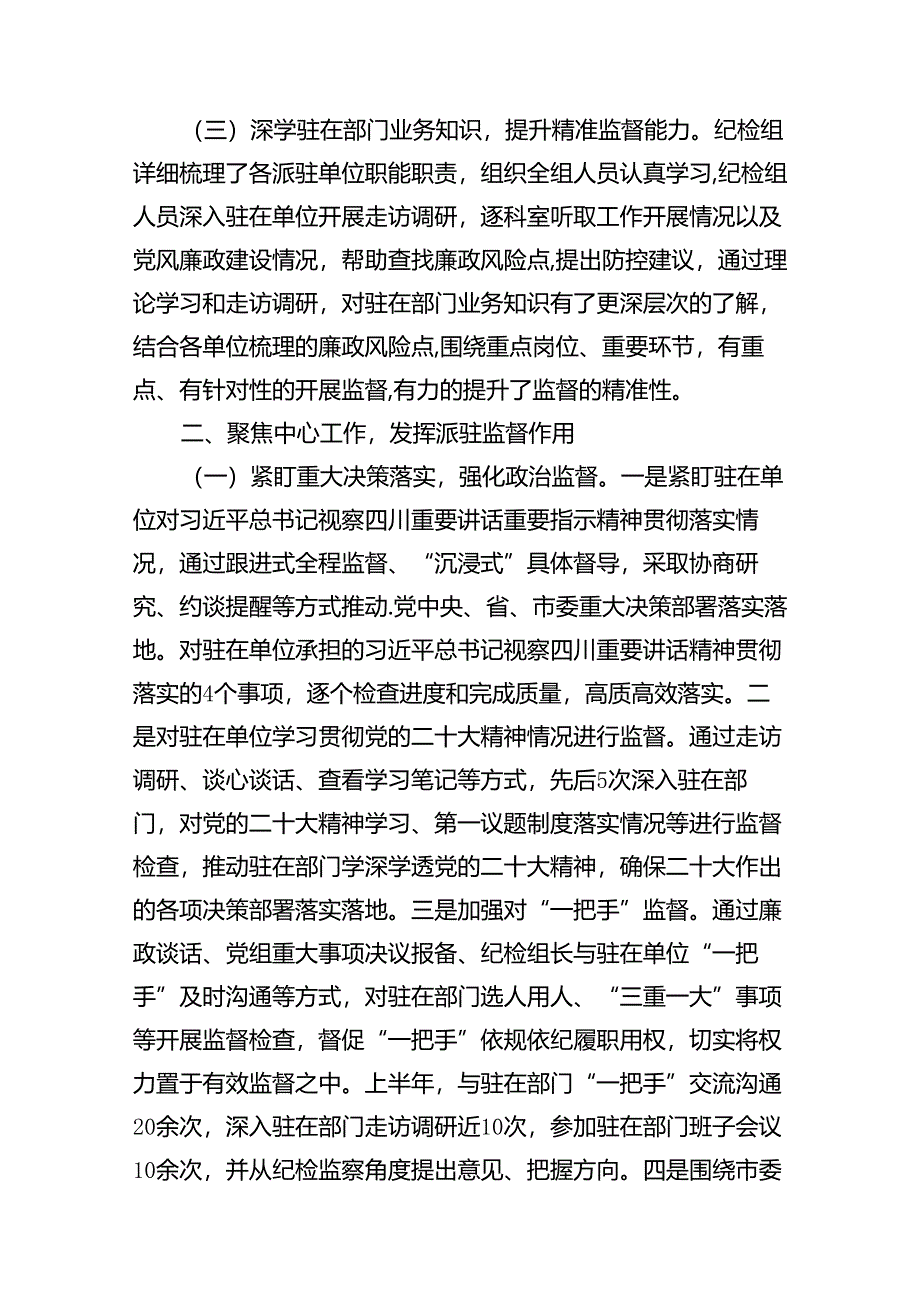 派驻纪检监察组2024年上半年工作总结13篇（详细版）.docx_第3页