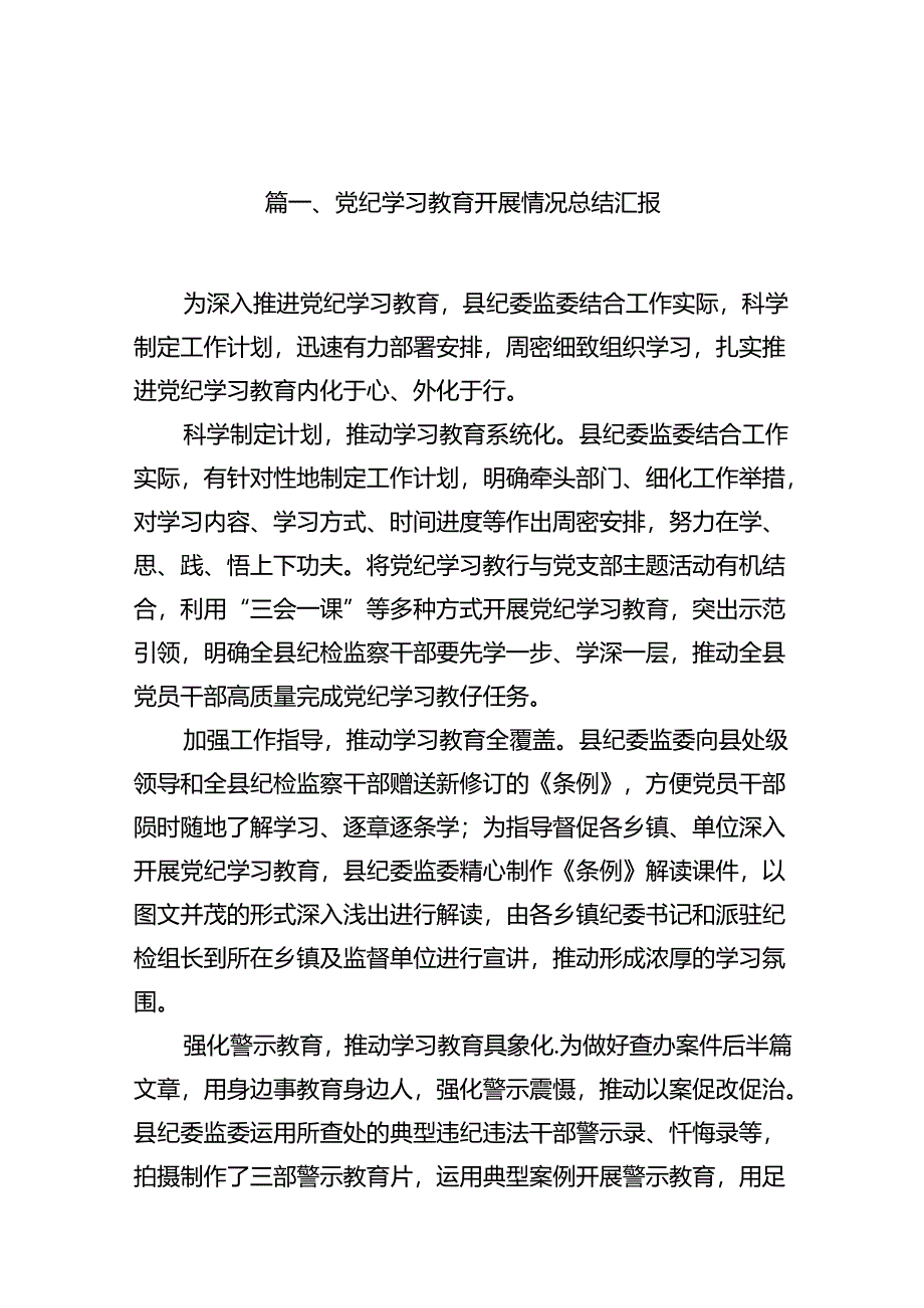 党纪学习教育开展情况总结汇报范文12篇（精选版）.docx_第2页