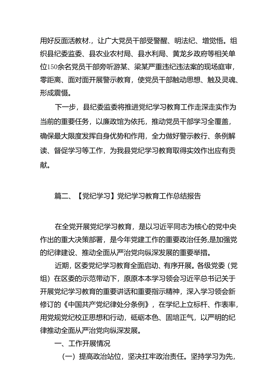 党纪学习教育开展情况总结汇报范文12篇（精选版）.docx_第3页