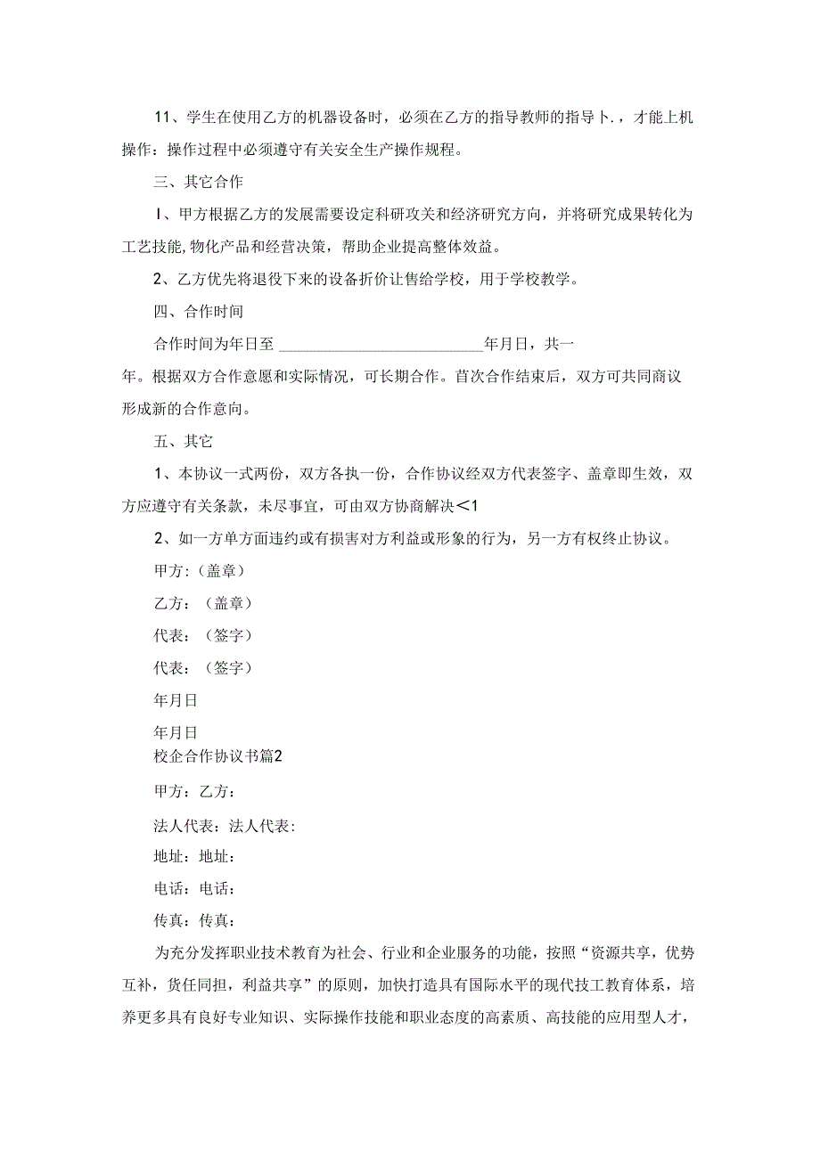 校企合作协议书范文锦集10篇.docx_第3页