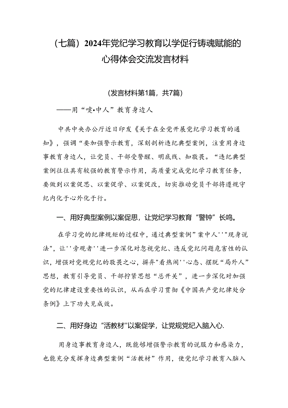 （七篇）2024年党纪学习教育以学促行铸魂赋能的心得体会交流发言材料.docx_第1页