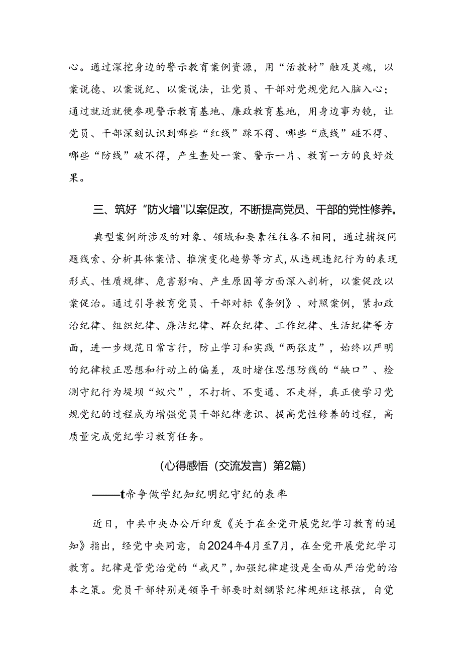 （七篇）2024年党纪学习教育以学促行铸魂赋能的心得体会交流发言材料.docx_第2页