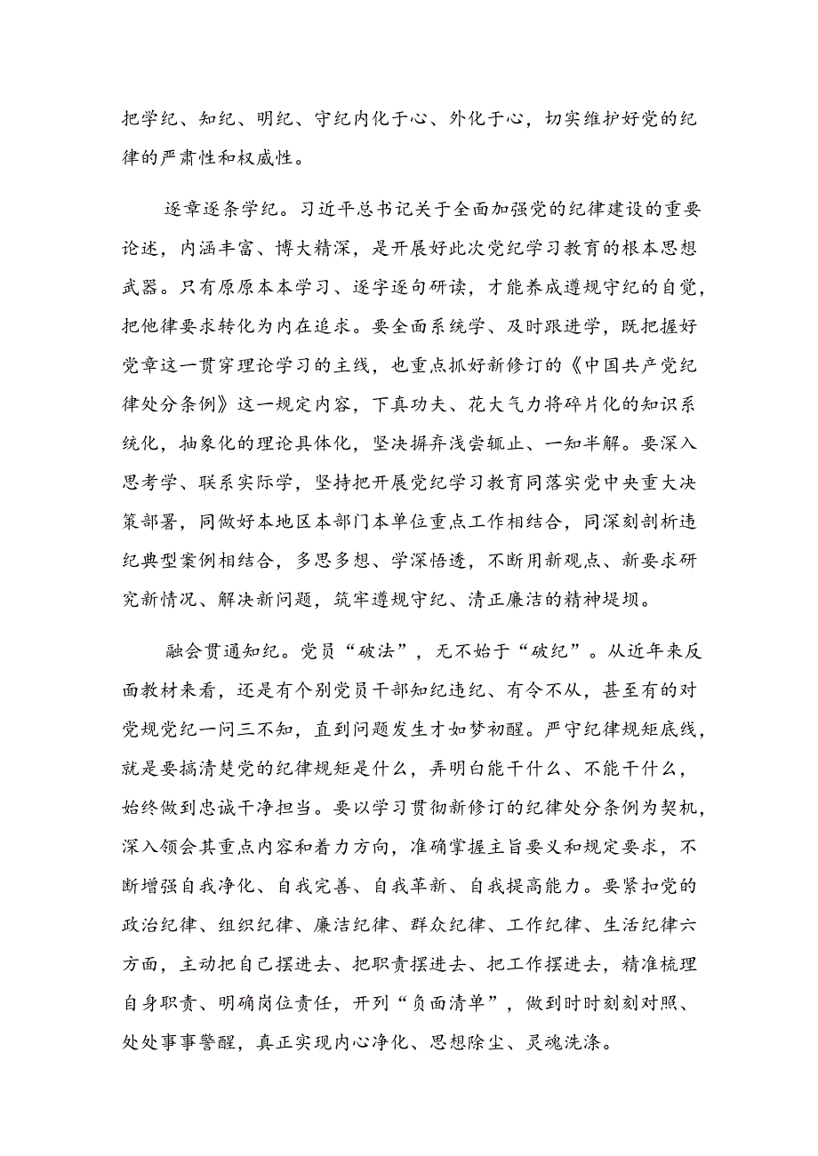 （七篇）2024年党纪学习教育以学促行铸魂赋能的心得体会交流发言材料.docx_第3页