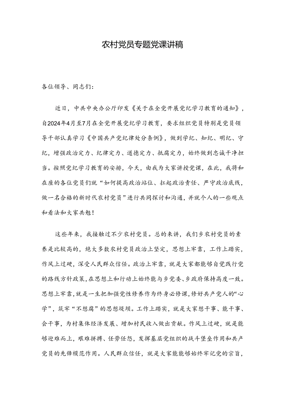 农村党员专题党课讲稿.docx_第1页