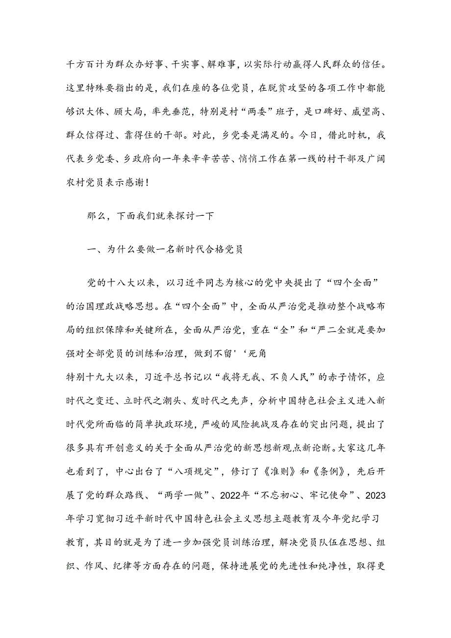 农村党员专题党课讲稿.docx_第2页