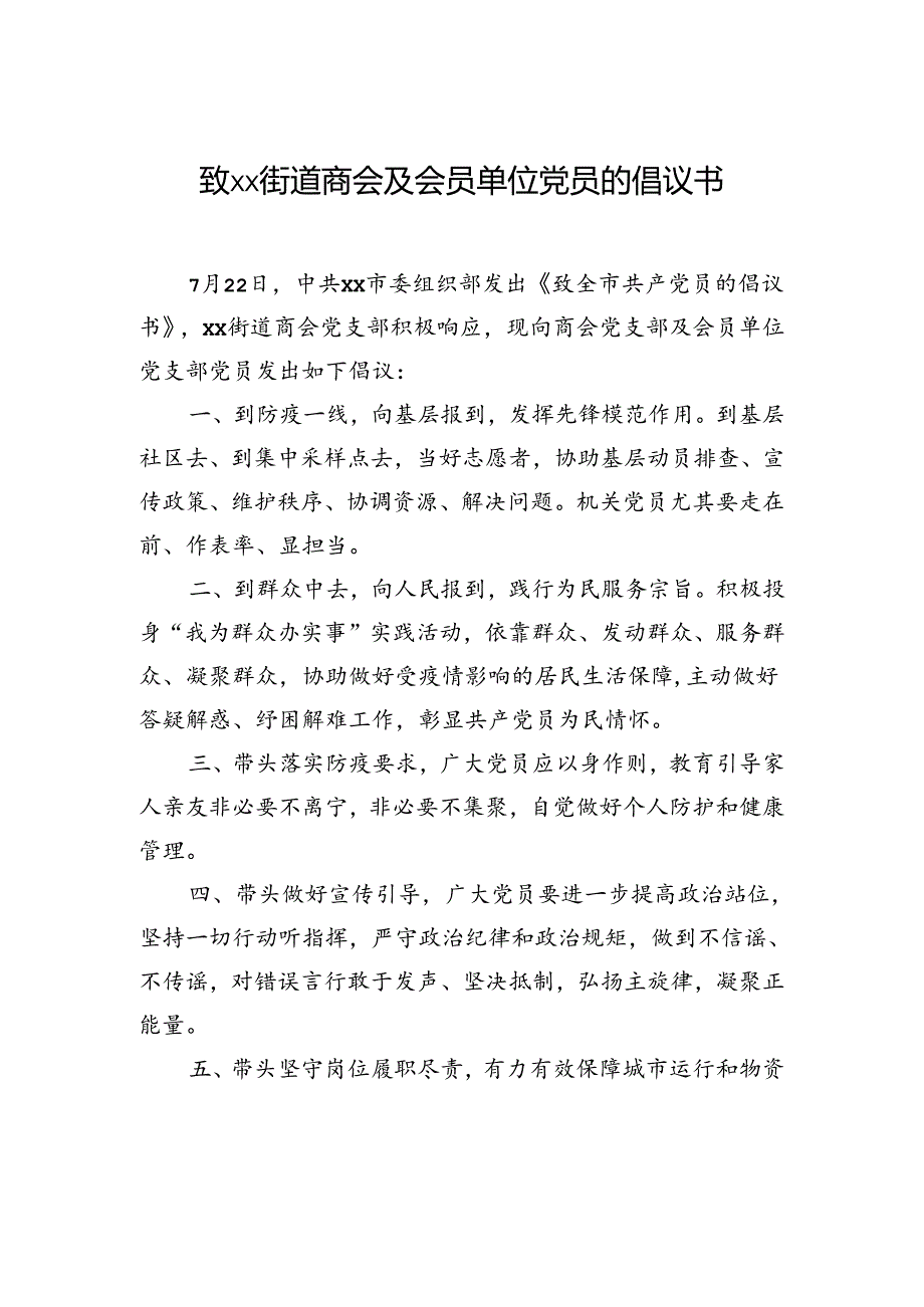 致xx街道商会及会员单位党员的倡议书.docx_第1页