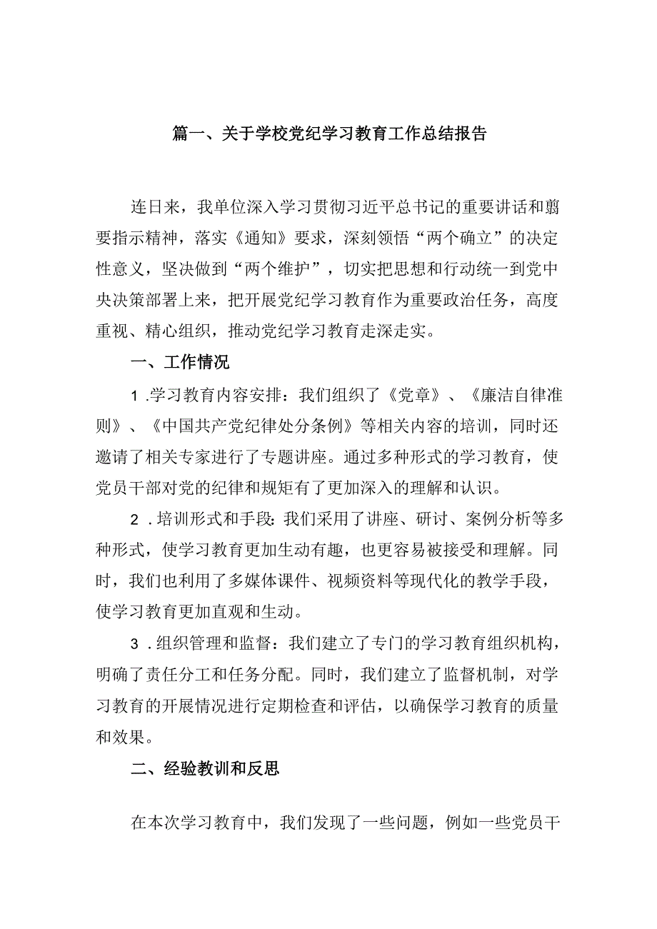 关于学校党纪学习教育工作总结报告12篇（最新版）.docx_第2页