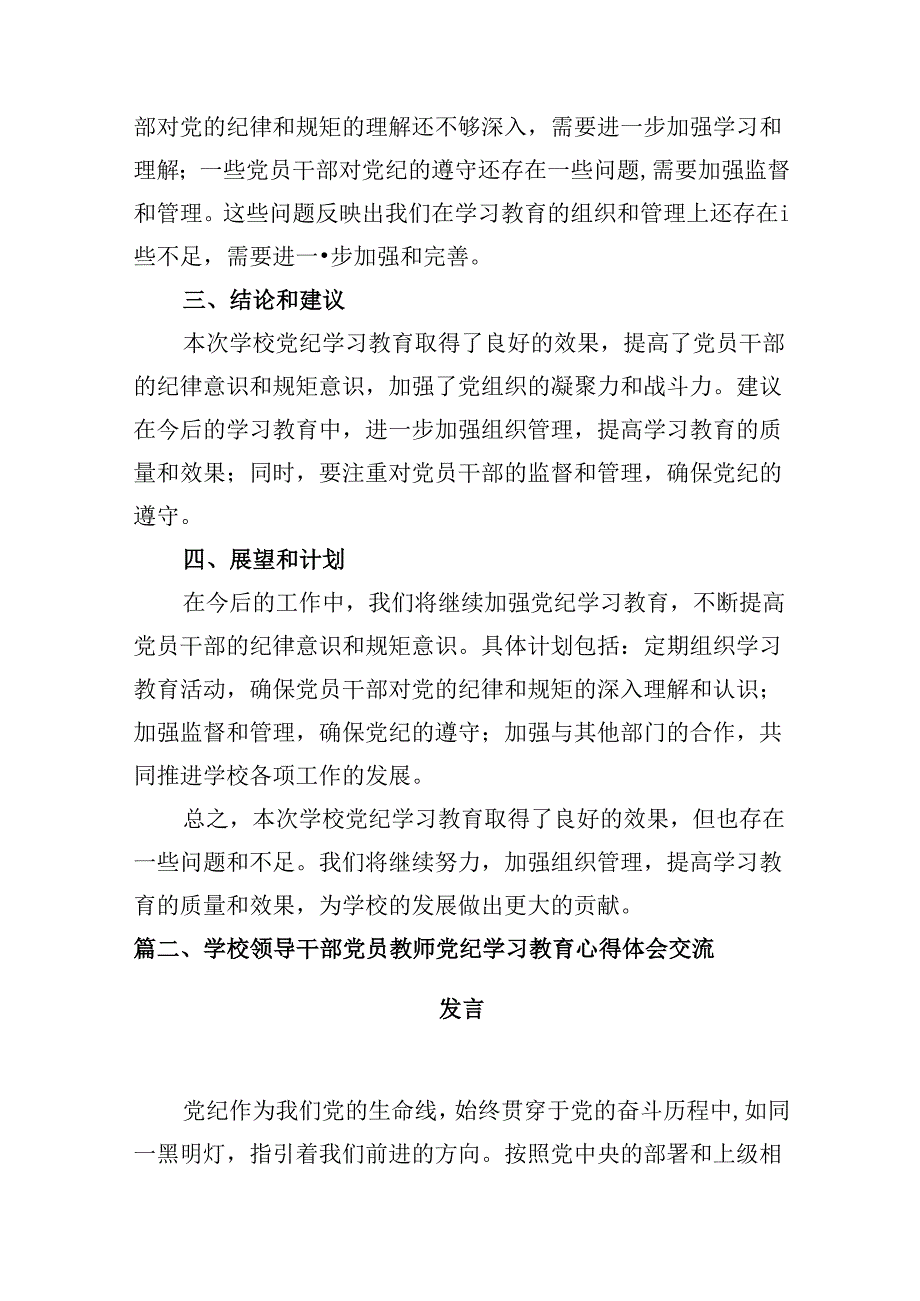 关于学校党纪学习教育工作总结报告12篇（最新版）.docx_第3页