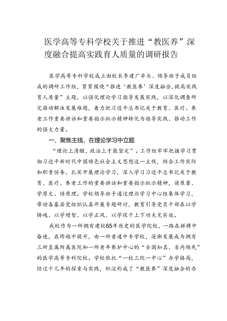 医学高等专科学校关于推进“教医养”深度融合提高实践育人质量的调研报告.docx_第1页