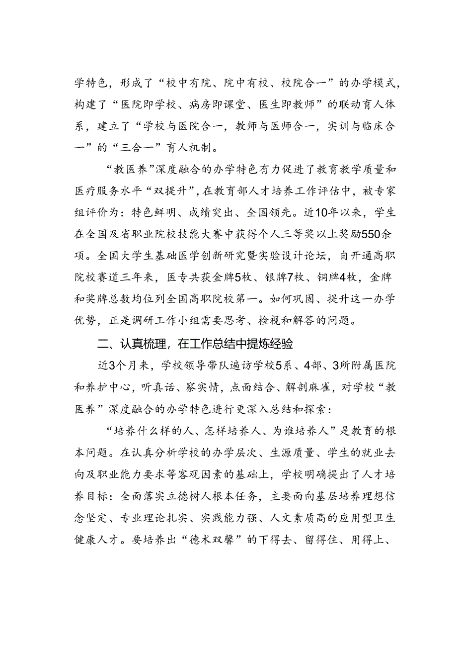 医学高等专科学校关于推进“教医养”深度融合提高实践育人质量的调研报告.docx_第2页