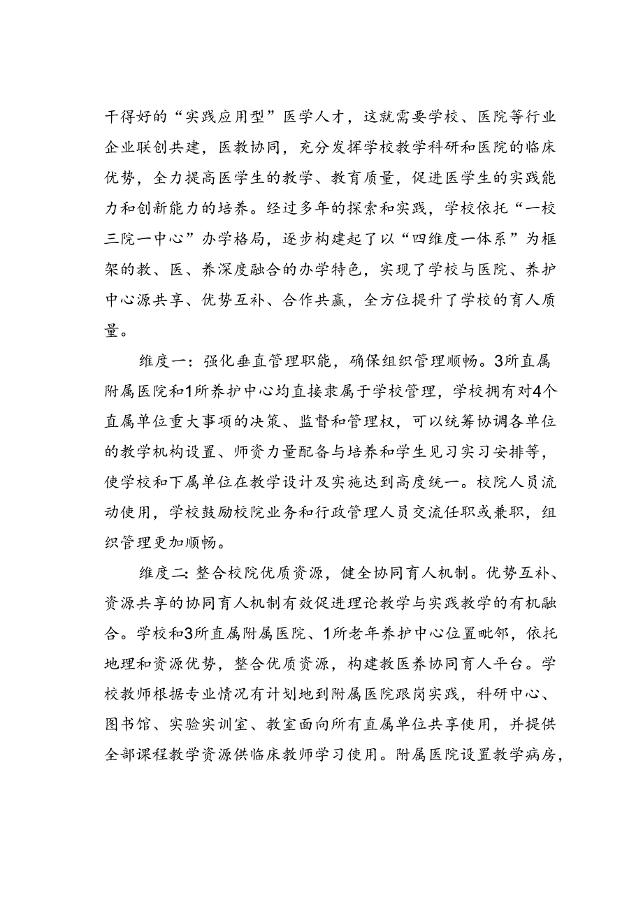 医学高等专科学校关于推进“教医养”深度融合提高实践育人质量的调研报告.docx_第3页