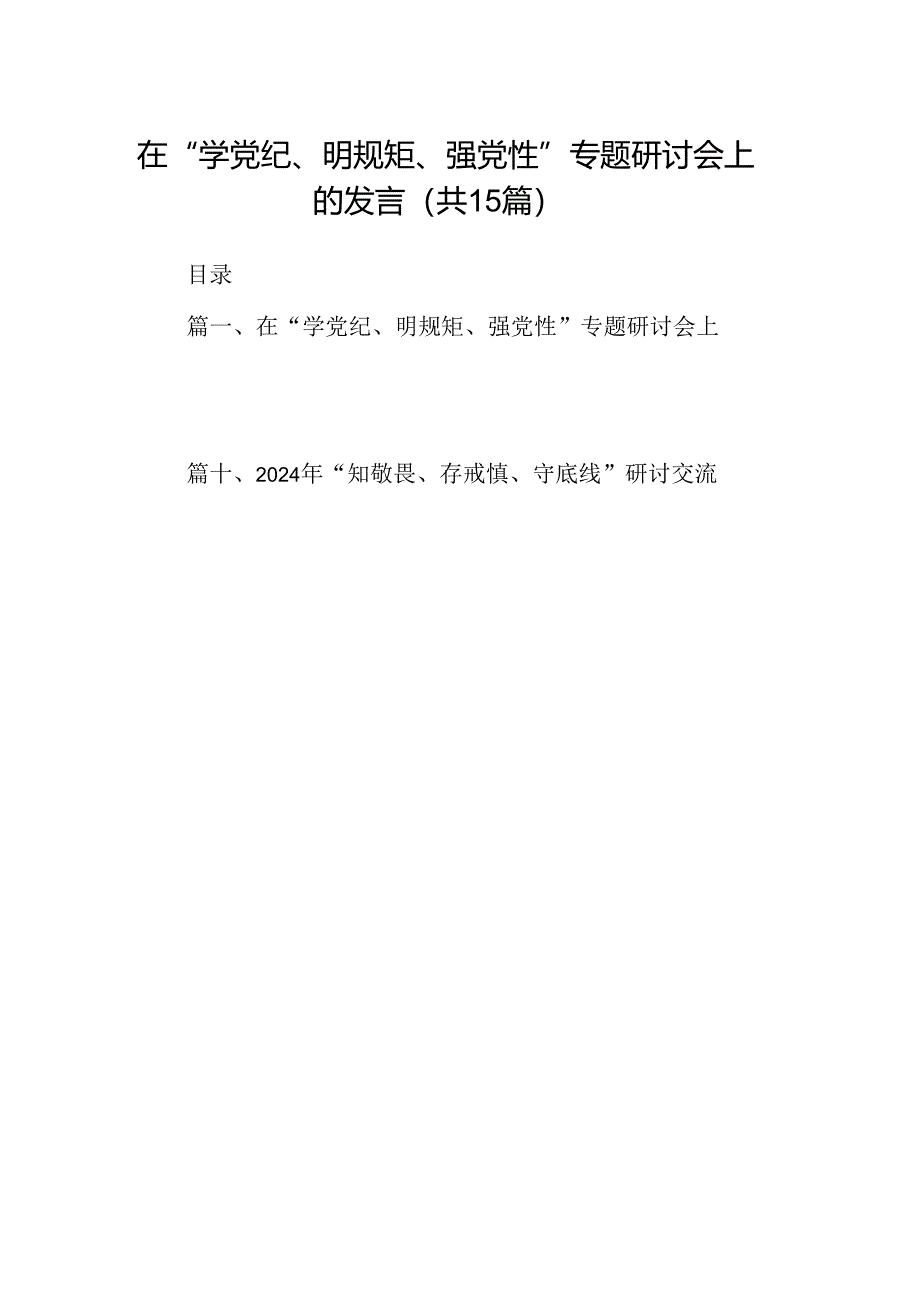 （15篇）在“学党纪、明规矩、强党性”专题研讨会上的发言（优选）.docx_第1页