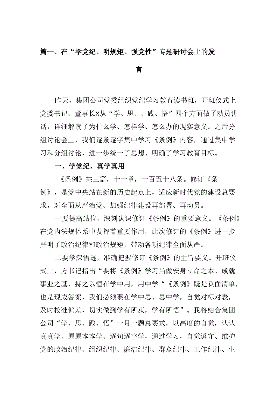 （15篇）在“学党纪、明规矩、强党性”专题研讨会上的发言（优选）.docx_第2页