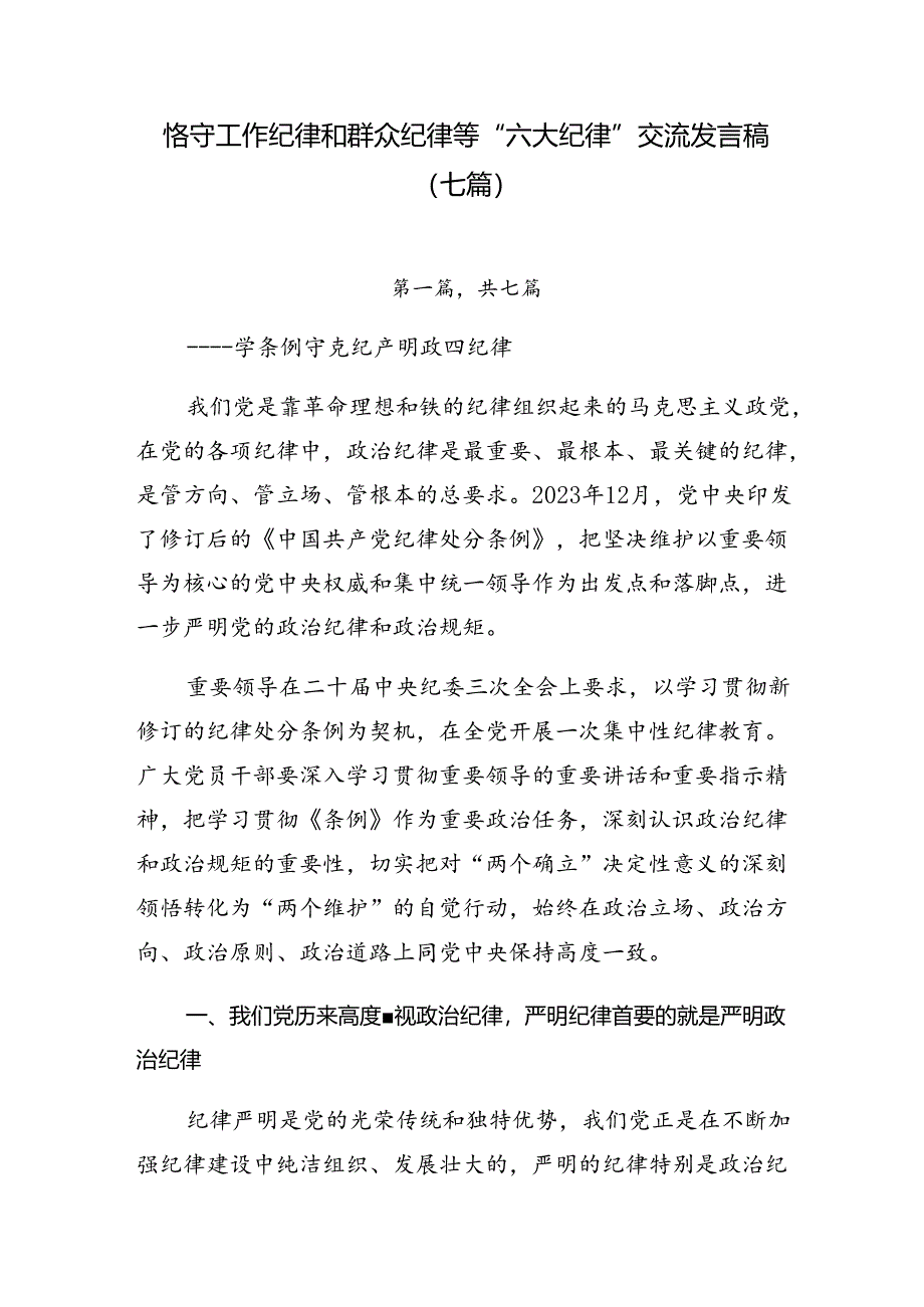 恪守工作纪律和群众纪律等“六大纪律”交流发言稿（七篇）.docx_第1页