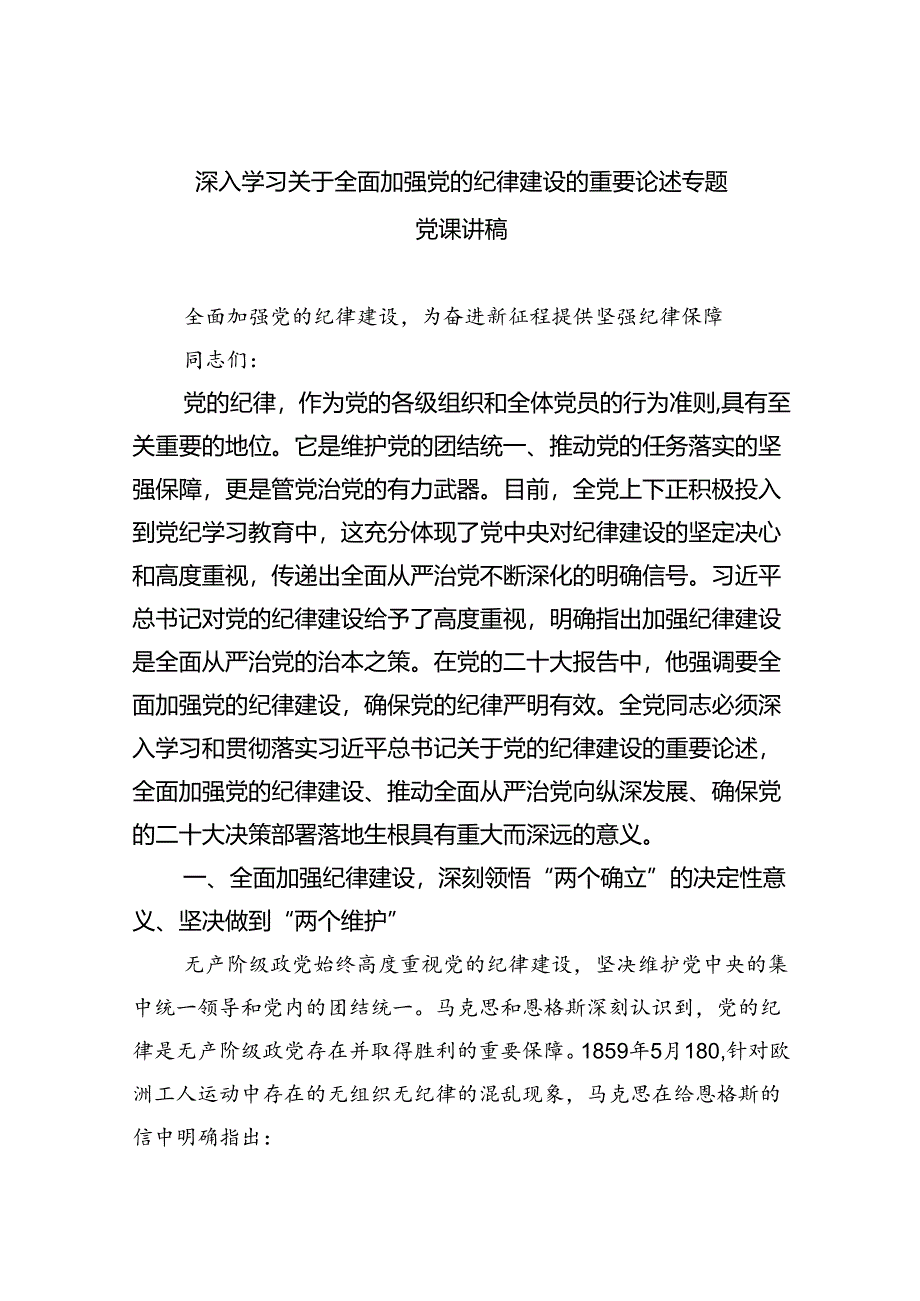 深入学习关于全面加强党的纪律建设的重要论述专题党课讲稿8篇（最新版）.docx_第1页