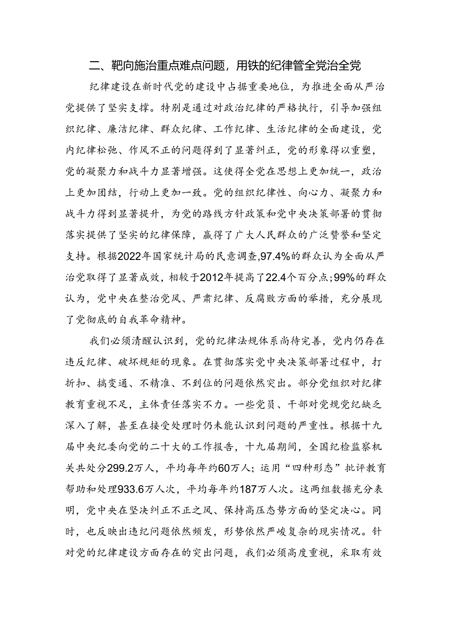 深入学习关于全面加强党的纪律建设的重要论述专题党课讲稿8篇（最新版）.docx_第3页