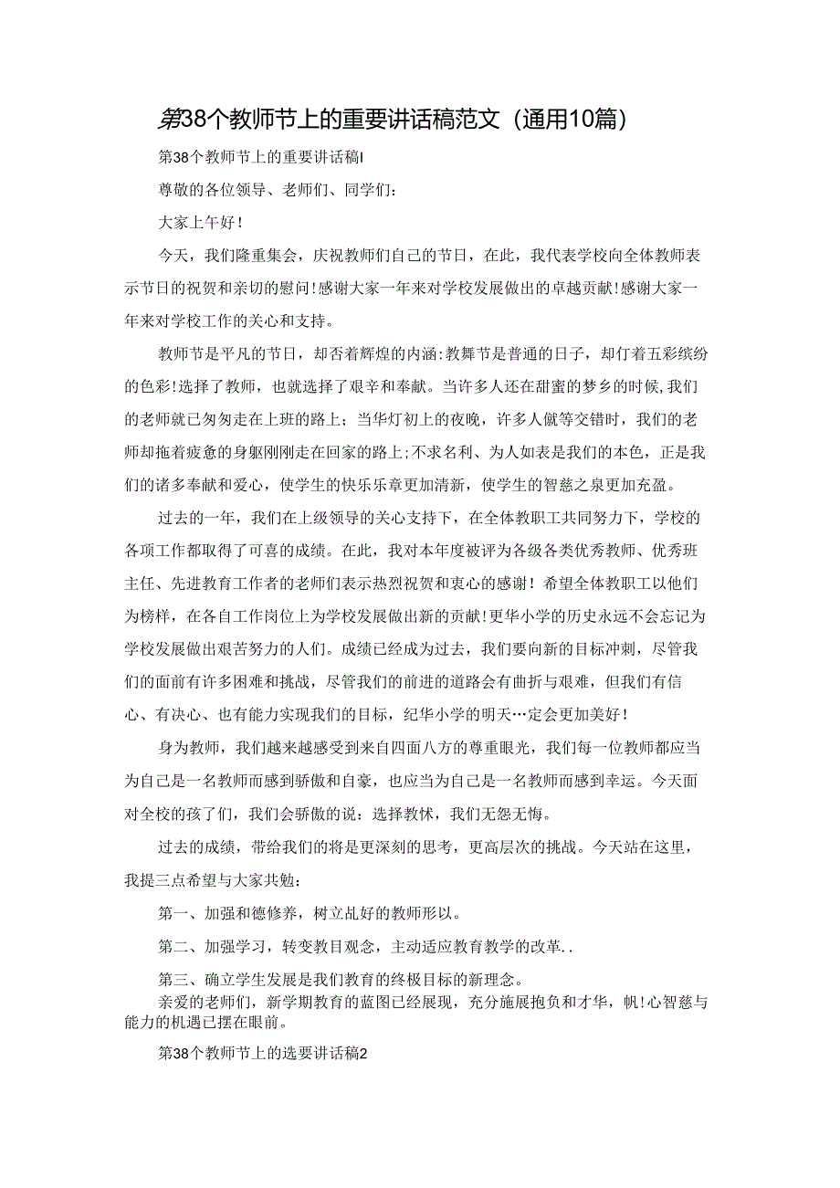 第38个教师节上的重要讲话稿范文（通用10篇）.docx_第1页