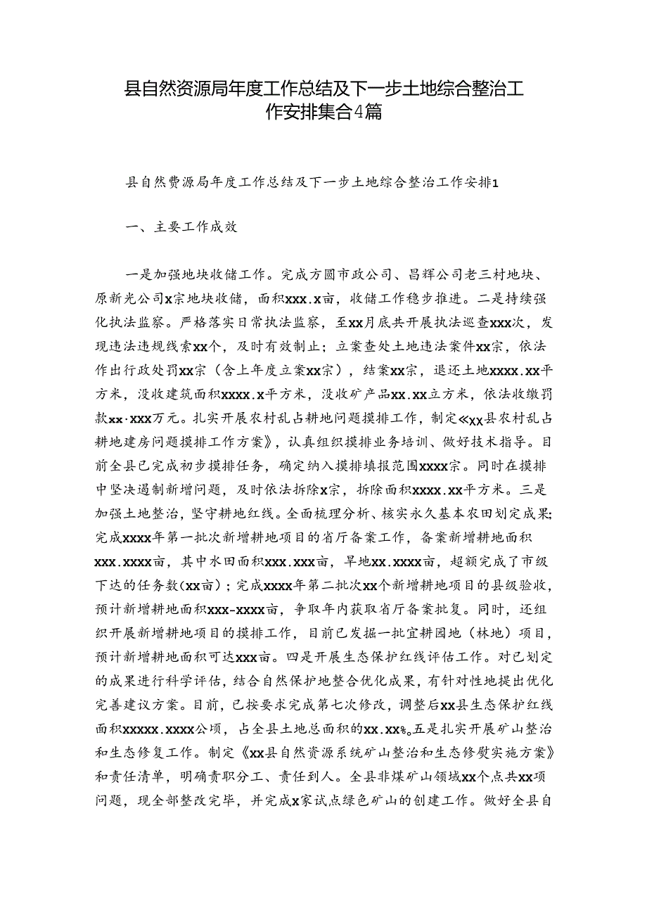 县自然资源局年度工作总结及下一步土地综合整治工作安排集合4篇.docx_第1页