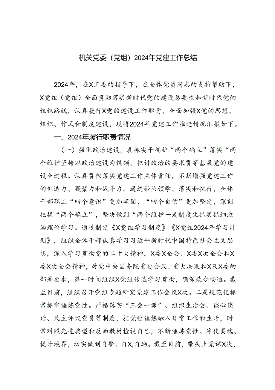 机关党委（党组）2024年党建工作总结5篇（精选版）.docx_第1页