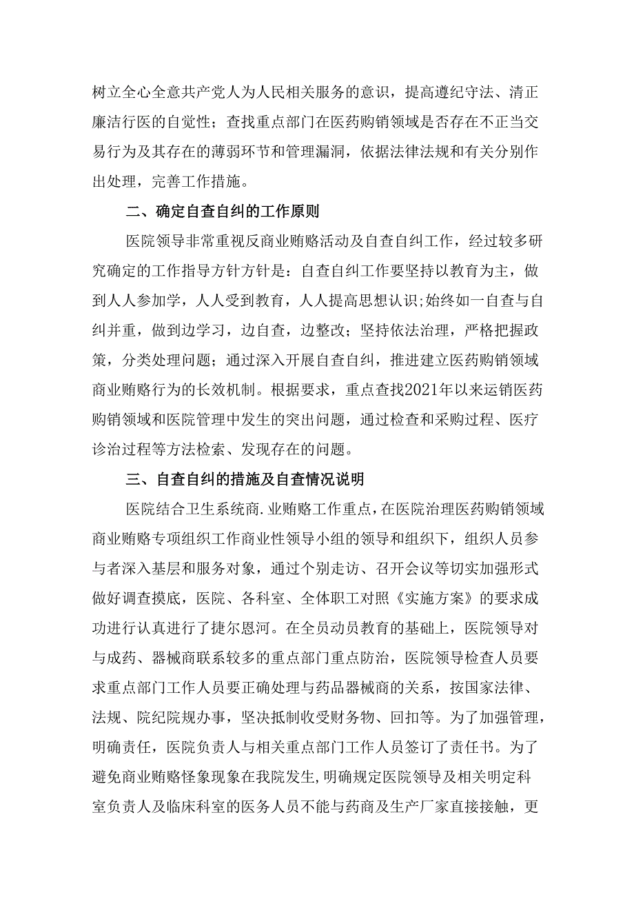 （11篇）医药领域腐败问题集中整治自查自纠报告专题资料.docx_第2页