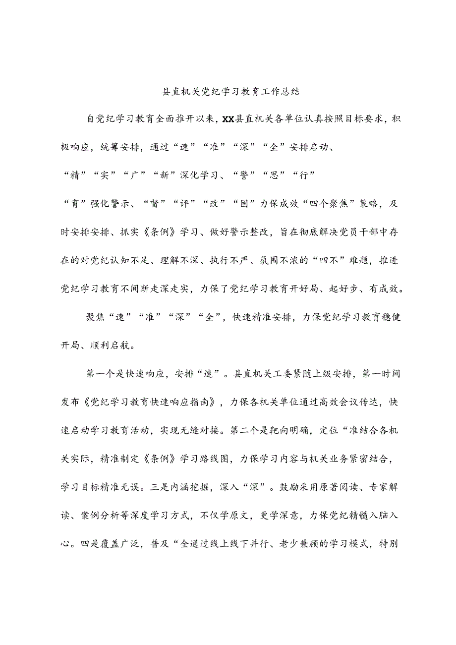 县直机关党纪学习教育工作总结.docx_第1页