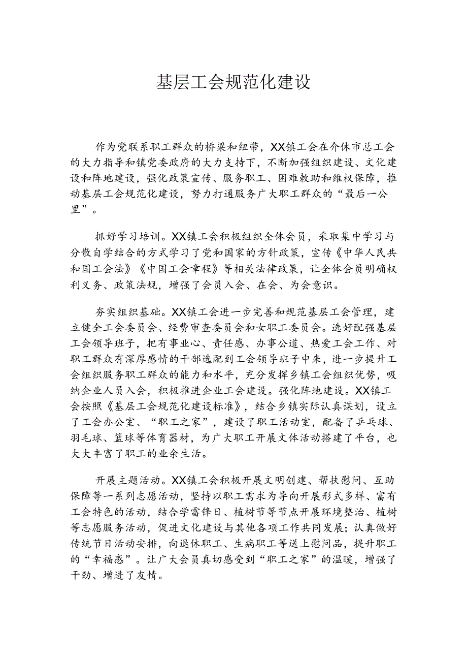 基层工会规范化建设(3篇）.docx_第1页