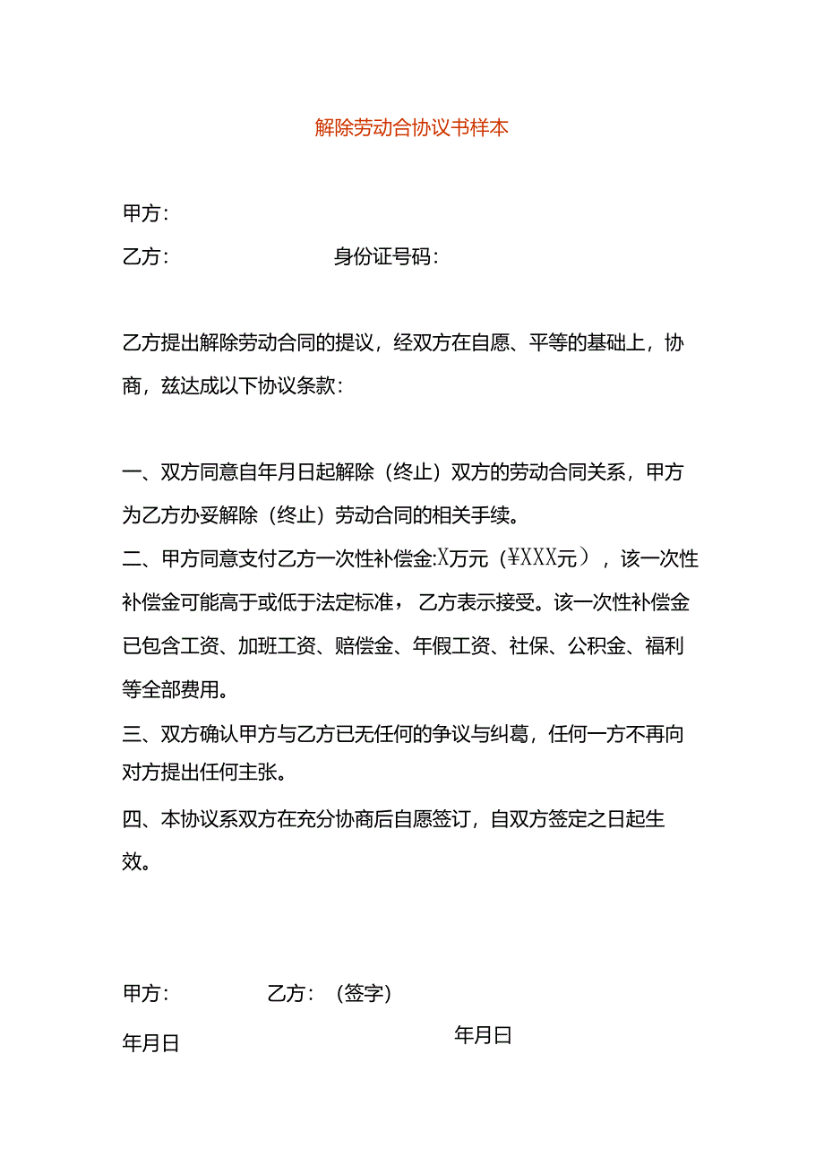 解除劳动合协议书样本.docx_第1页