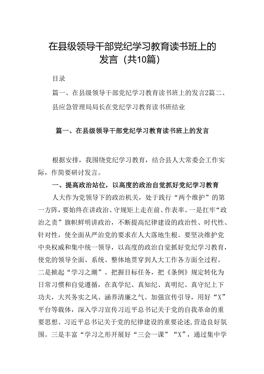 在县级领导干部党纪学习教育读书班上的发言10篇（精选版）.docx_第1页